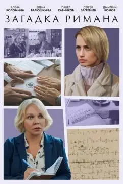 Загадка Римана онлайн